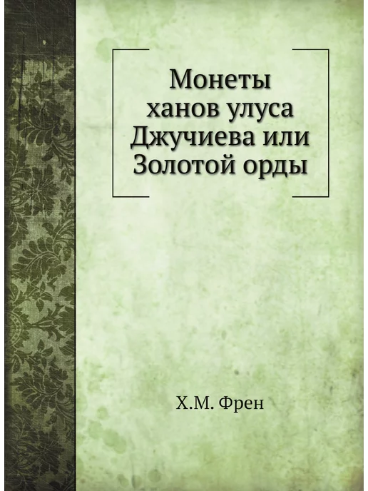 ЁЁ Медиа Монеты ханов улуса Джучиева или Золот