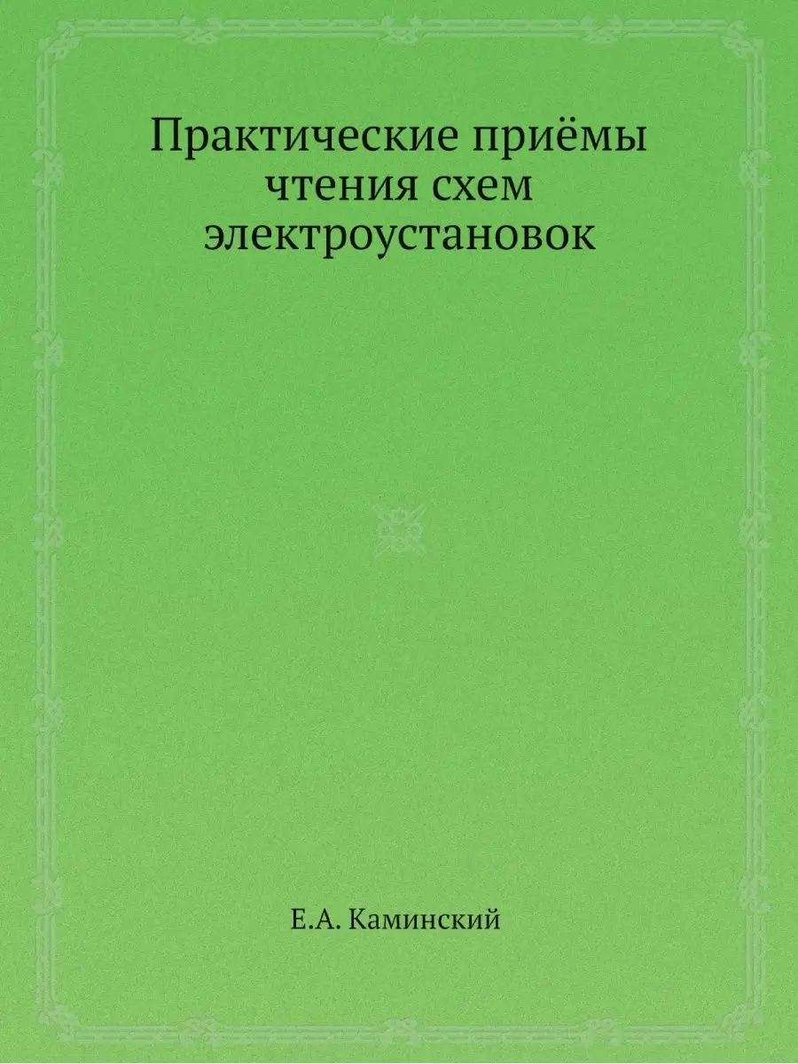 Практические Приёмы Чтения Схем Элект. ЁЁ Медиа 21877033 Купить.