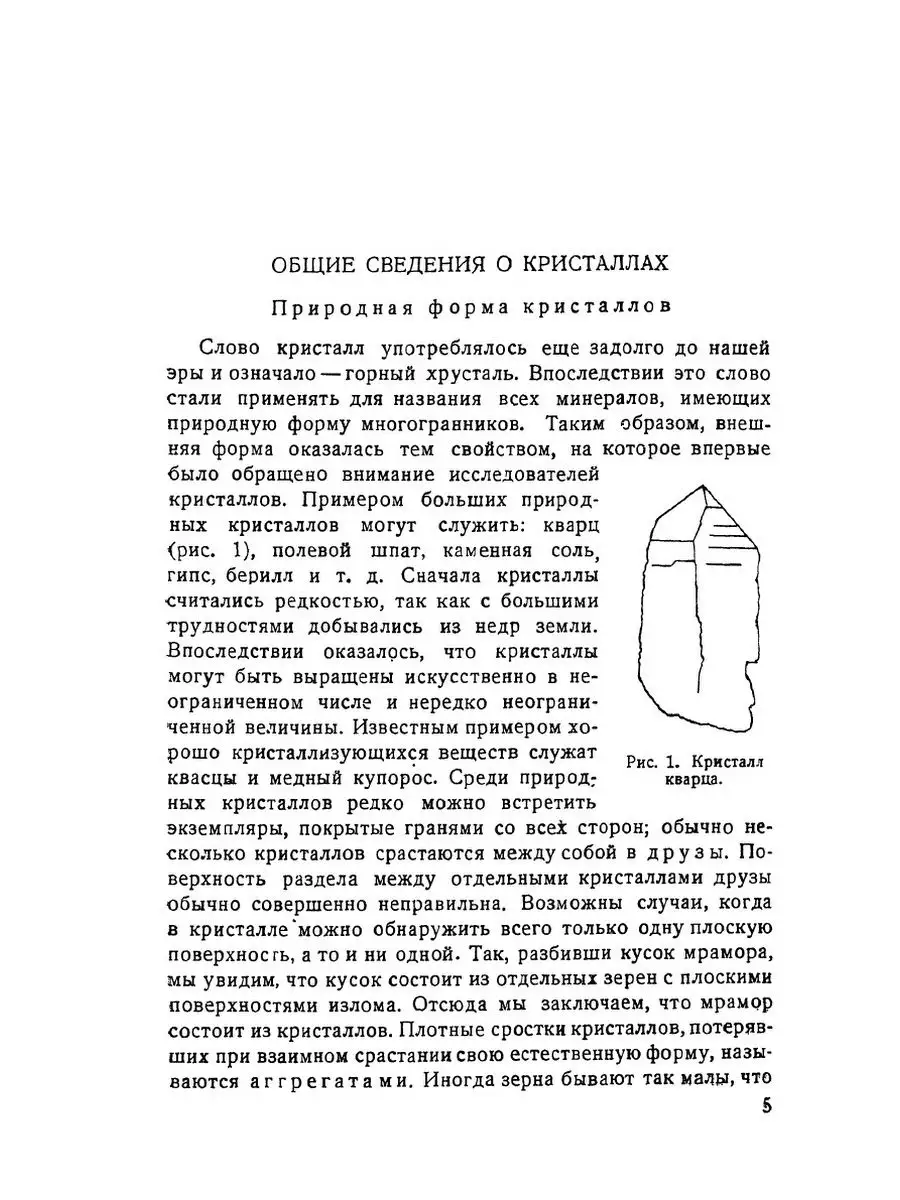 Кристаллы минералов простых и комбинационных форм,регенерация,дисимметрия,гемиморфизм