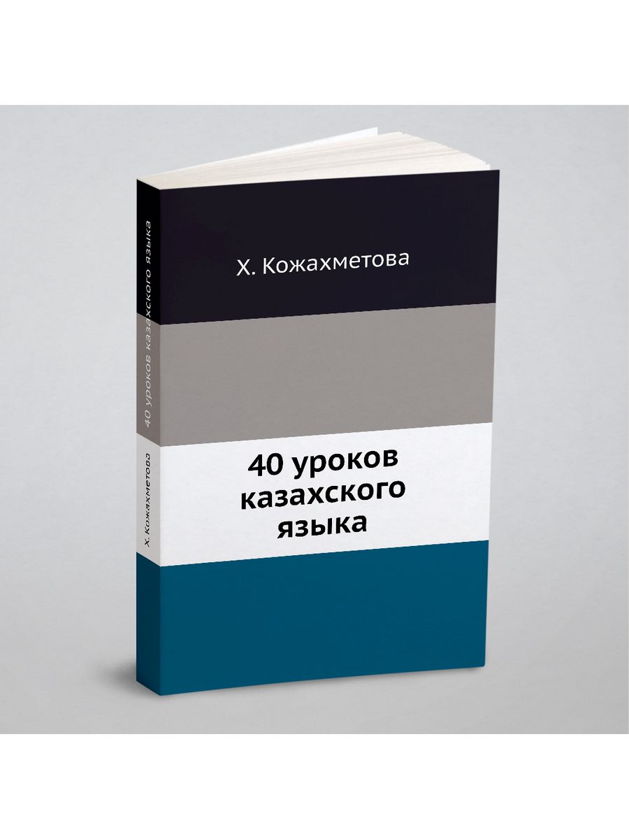 40 уроков казахского языка ЁЁ Медиа 21877069 купить за 688 ₽ в  интернет-магазине Wildberries