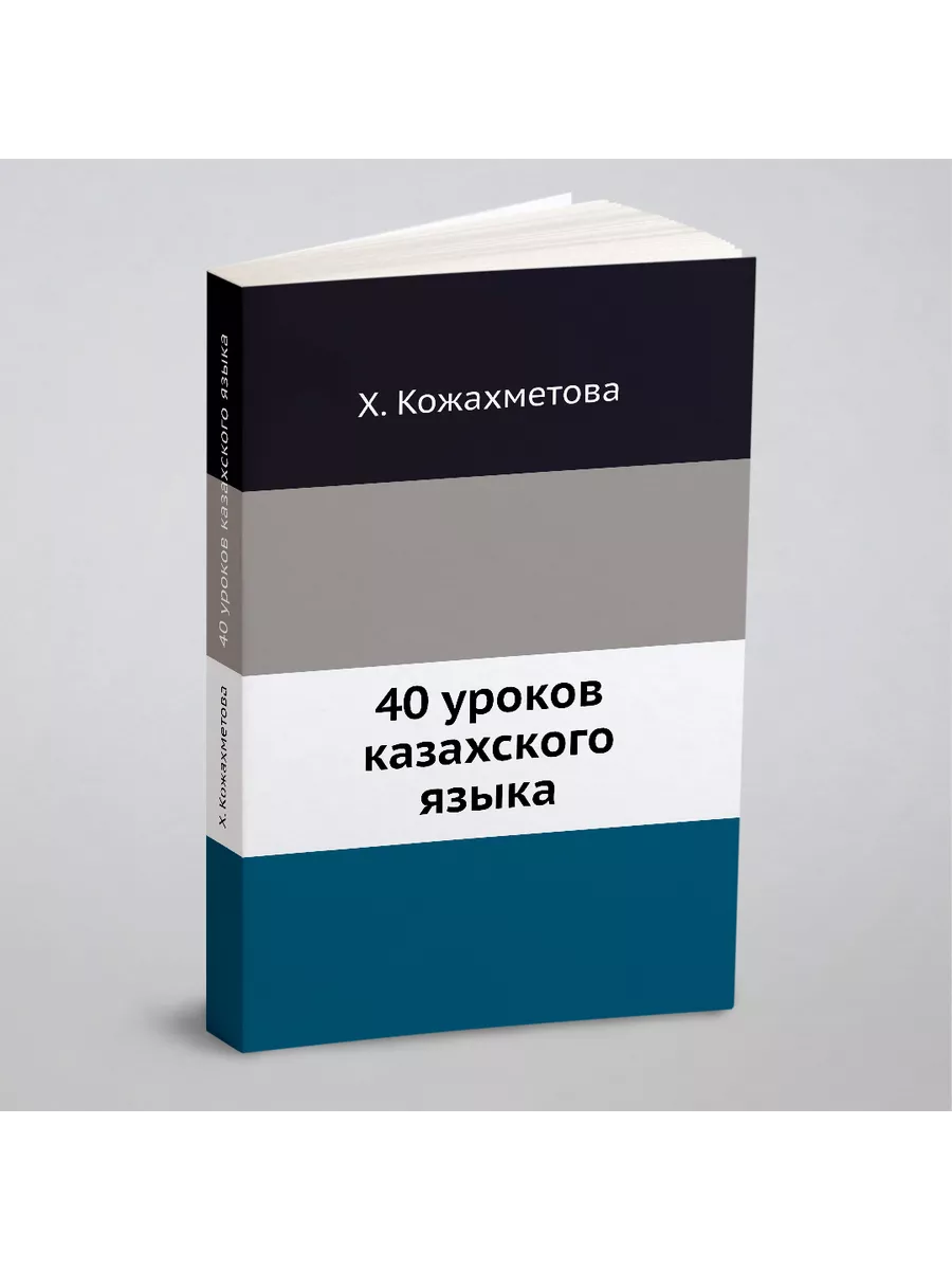 40 уроков казахского языка ЁЁ Медиа 21877069 купить за 680 ₽ в  интернет-магазине Wildberries