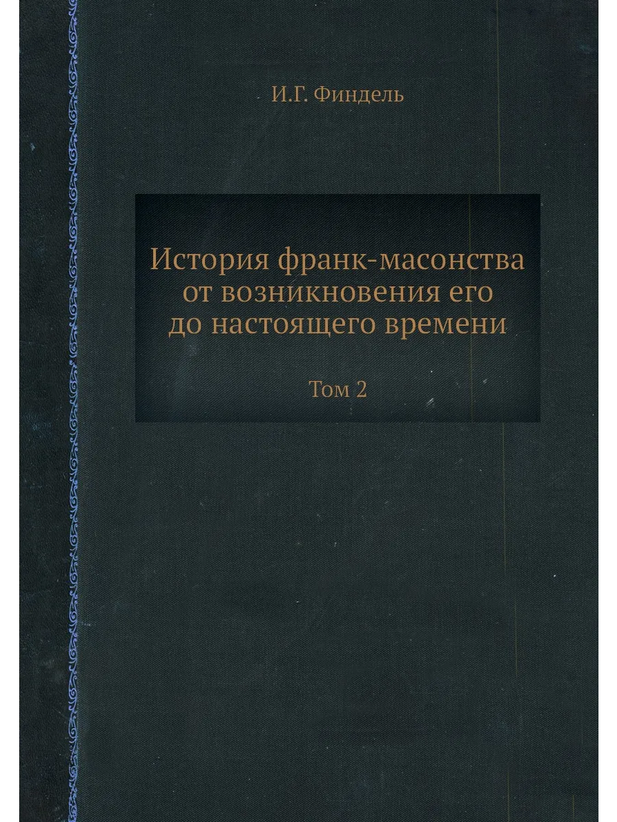 История франк-масонства от возникновения его до настоя…