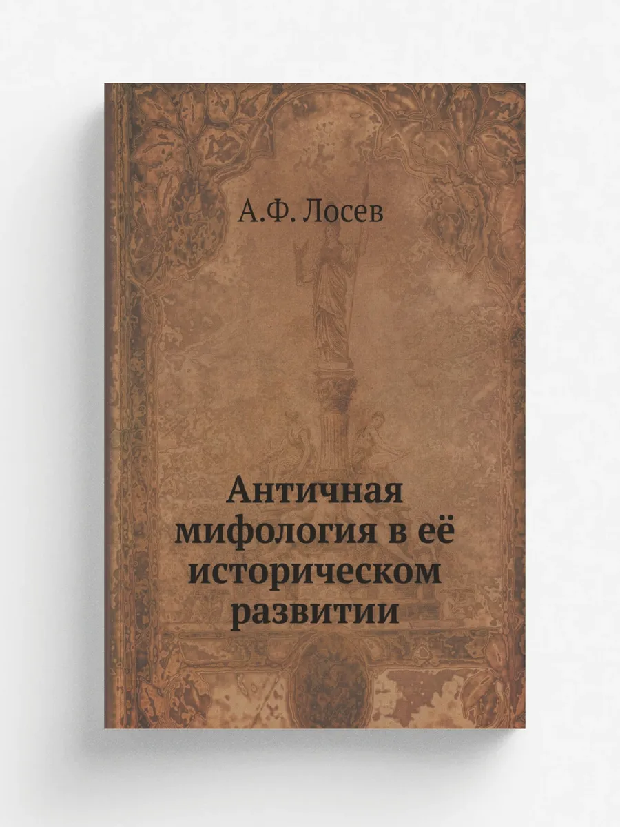 Античная мифология в её историческом развитии