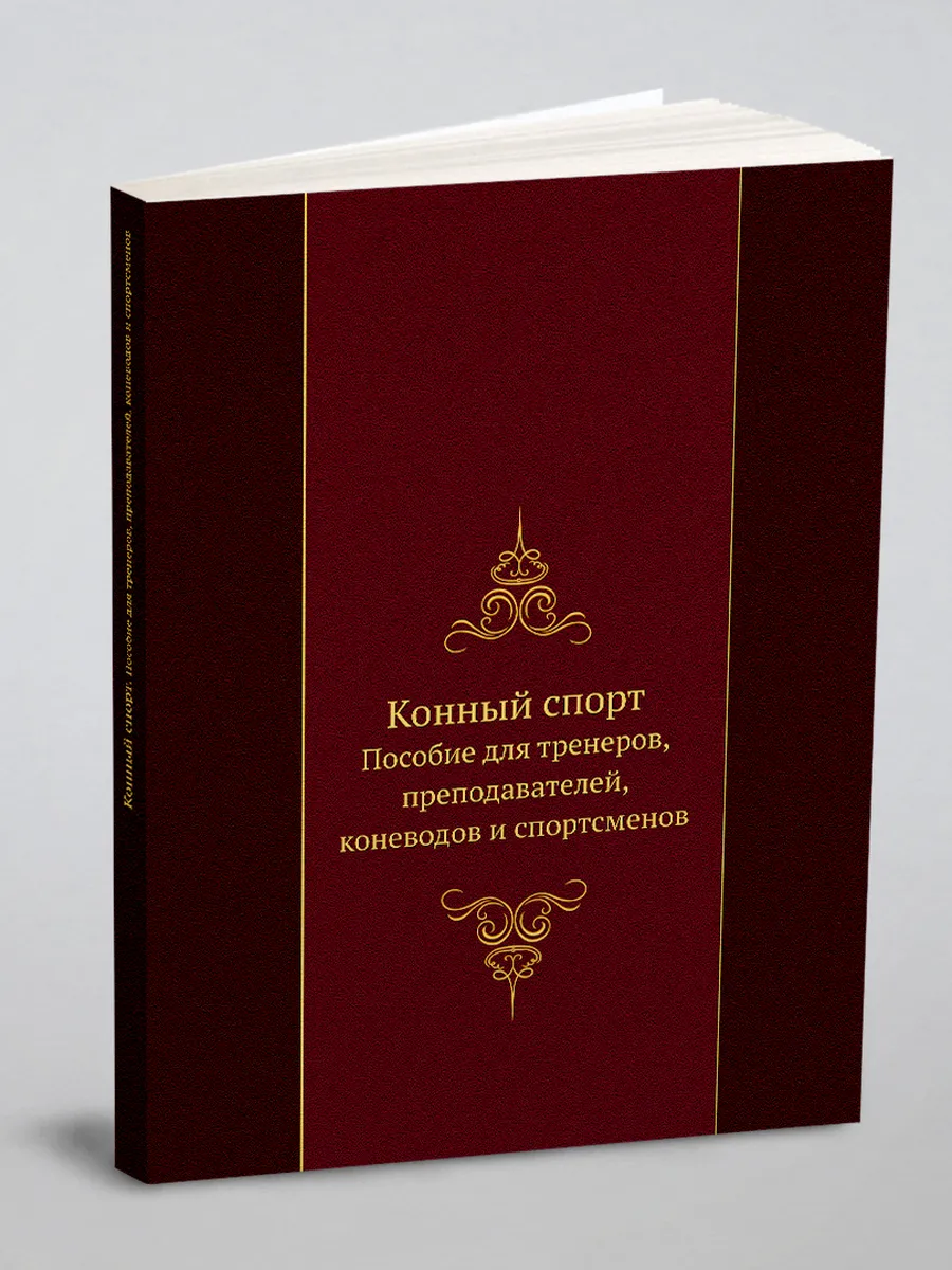 Конный спорт. Пособие для тренеров, преподавателей, ко…