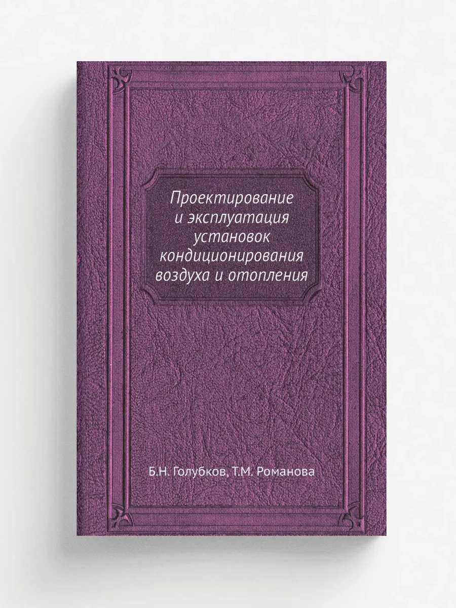 Проектирование и эксплуатация установок кондиционирова…