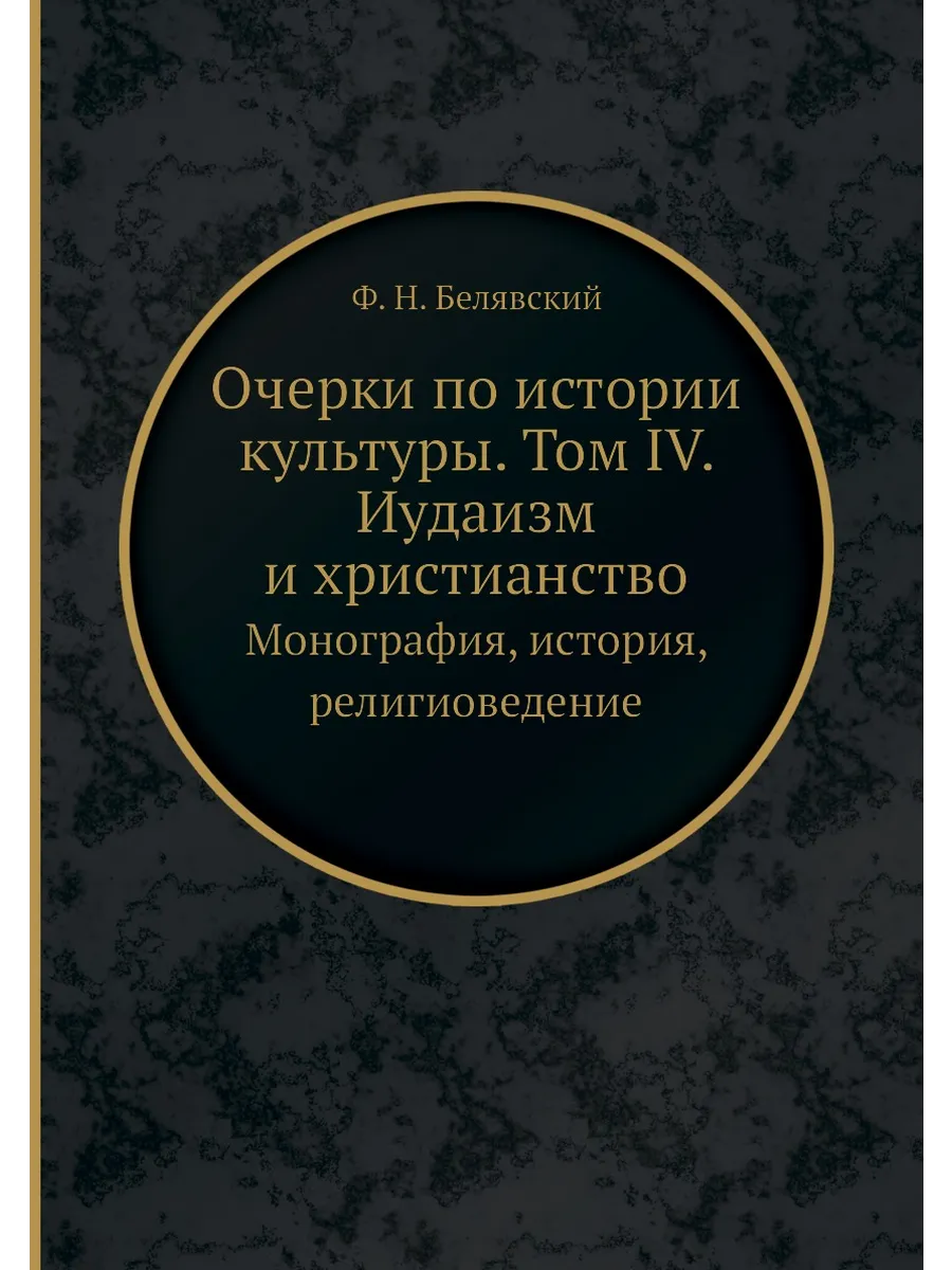 Очерки по истории культуры. Том IV. Иудаизм и христиан…