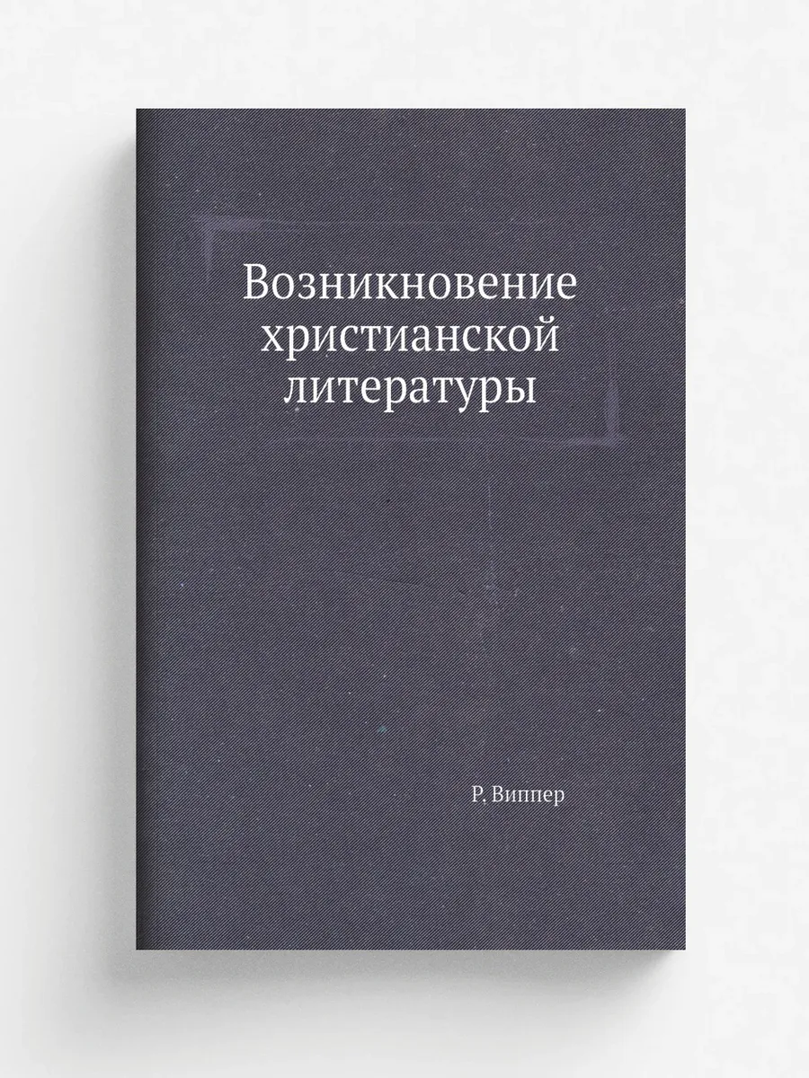Возникновение христианской литературы