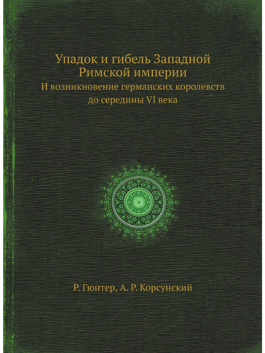 Упадок и гибель Западной Римской империи. И возникнове…