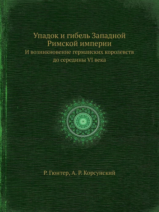 ЁЁ Медиа Упадок и гибель Западной Римской импе