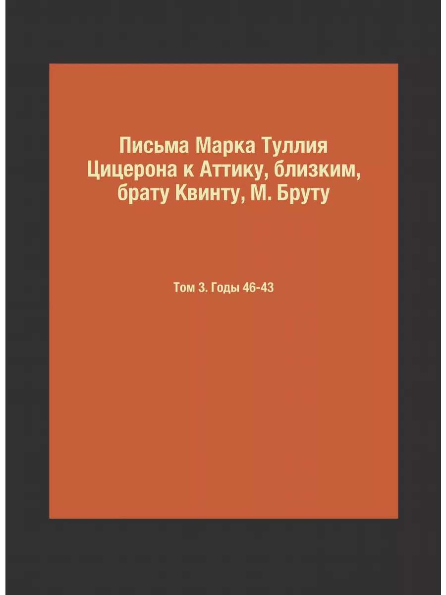 Письма Марка Туллия Цицерона к Аттику... ЁЁ Медиа 21877259 купить за 1 348  ₽ в интернет-магазине Wildberries