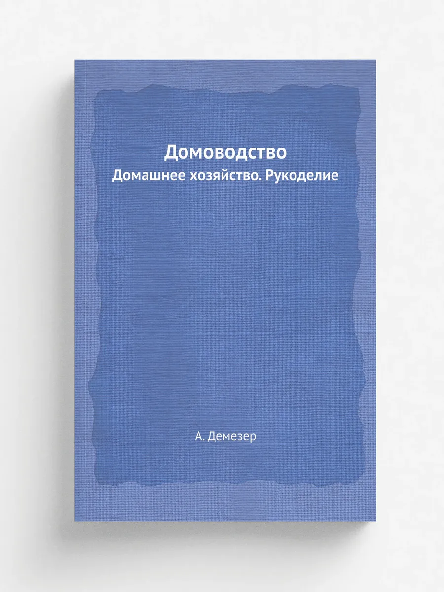 Домоводство. Домашнее хозяйство. Рукоделие