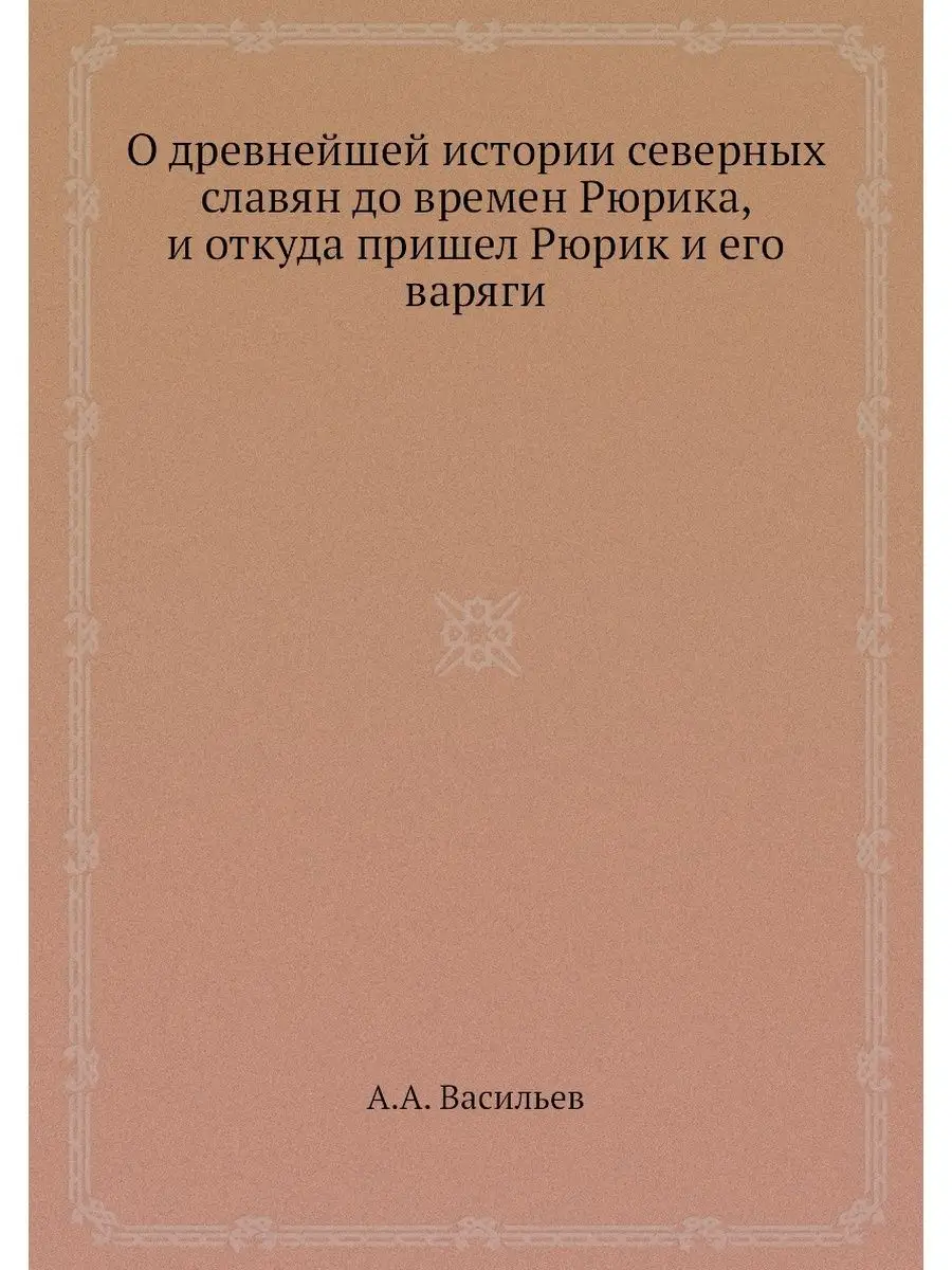 О древнейшей истории северных славян до времен Рюрика,…