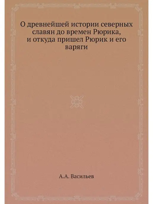 ЁЁ Медиа О древнейшей истории северных славян