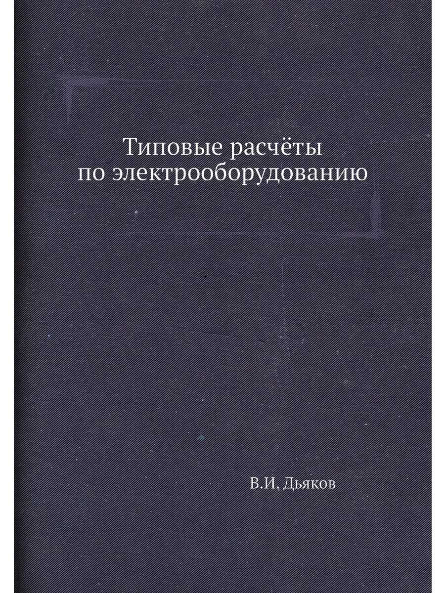 Типовые расчёты по электрооборудованию