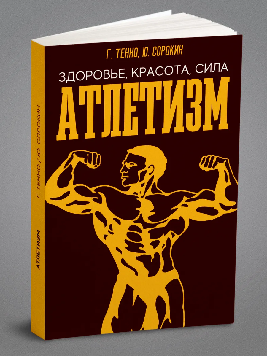 Атлетизм. Здоровье, красота, сила