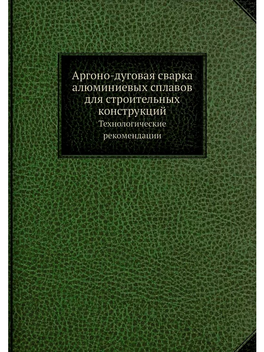 Электродуговая сварка. Пособие для сварщиков и специалистов сварочного производства