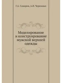 Моделирование и конструирование мужск... ЁЁ Медиа 21877517 купить за 685 ₽ в интернет-магазине Wildberries