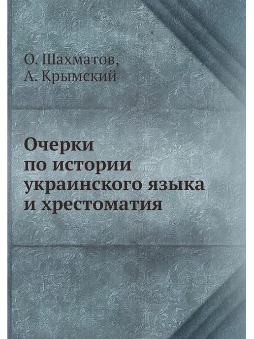 ЁЁ Медиа Очерки по истории украинского языка и