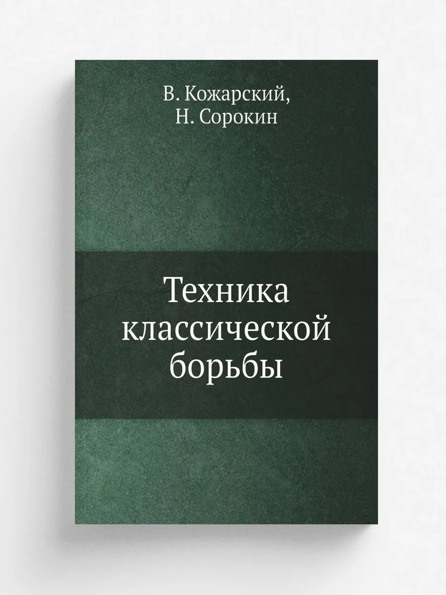 Техника классической борьбы