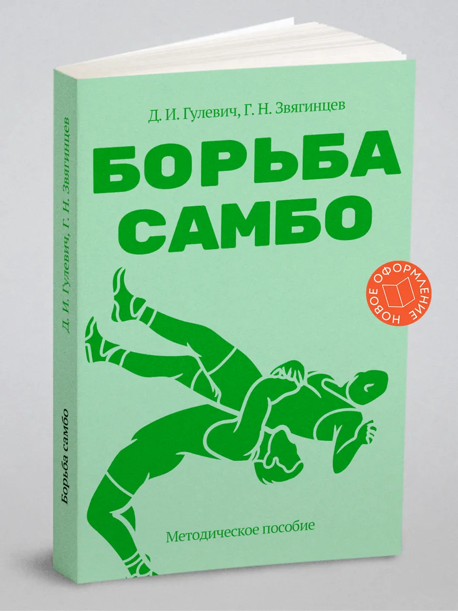 Борьба самбо. Методическое пособие