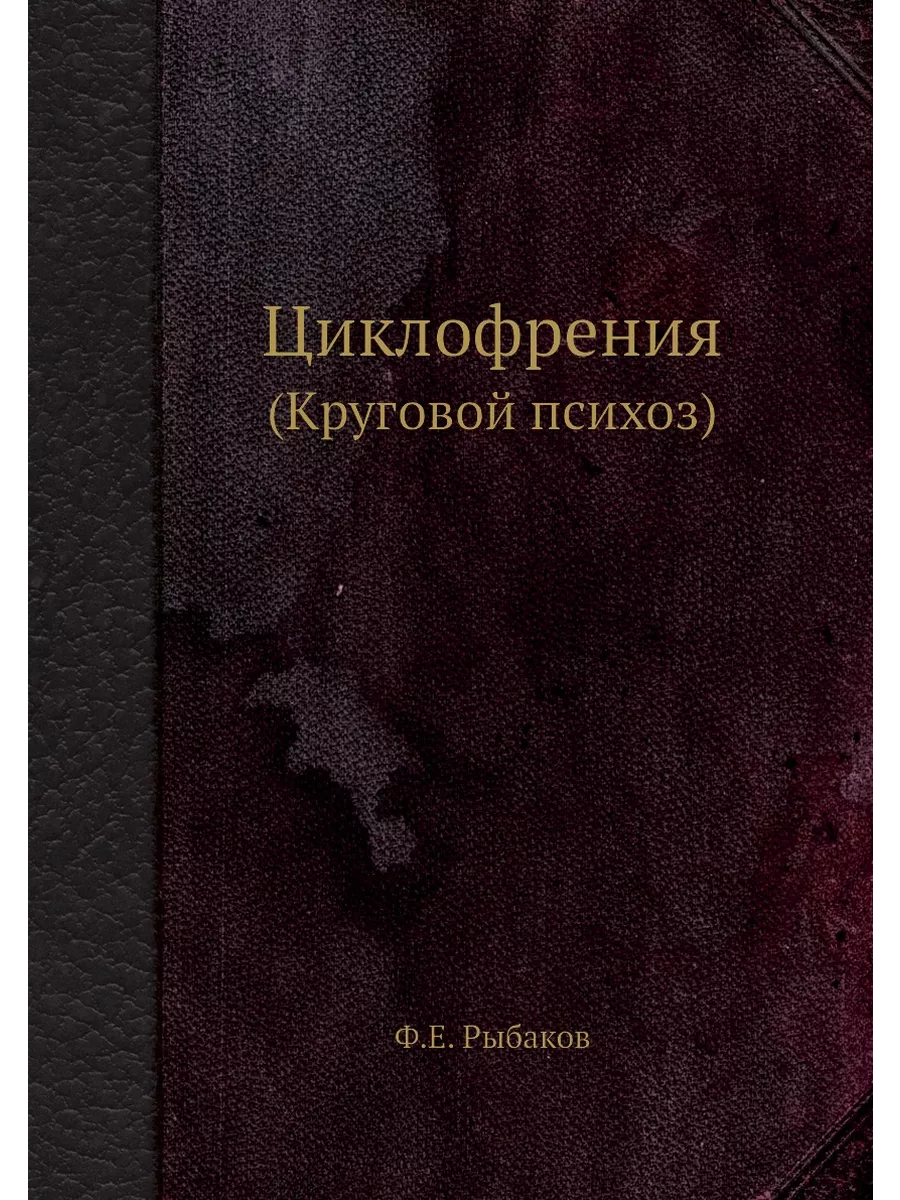 Циклофрения. (Круговой психоз) ЁЁ Медиа 21877767 купить за 756 ₽ в  интернет-магазине Wildberries