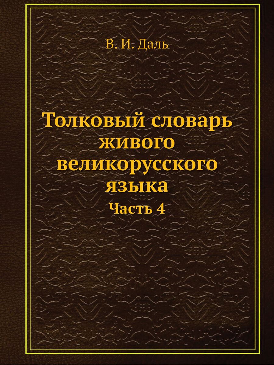 Жива словарь. Толковый словарь живого великорусского языка. Философские тетради. Философские тетради Ленина. Тетрадь с Лениным.