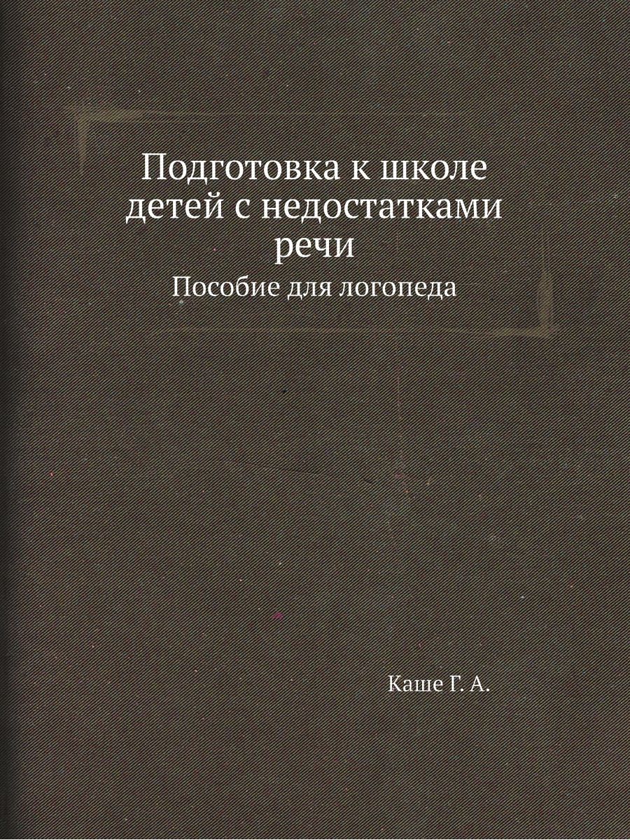 Подготовка к школе детей с недостатка... ЁЁ Медиа 21877856 купить за 1 074  ₽ в интернет-магазине Wildberries