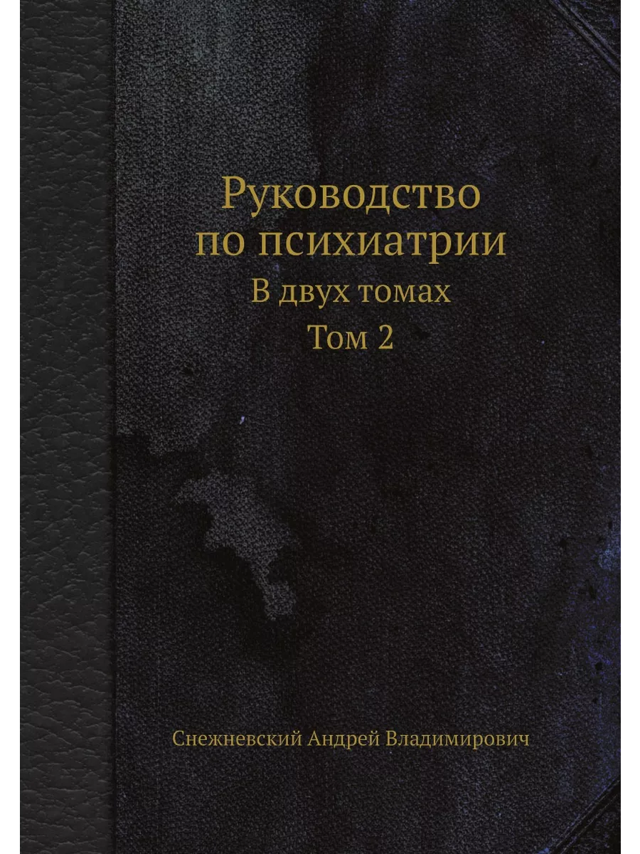 Руководство по психиатрии. В двух томах. Том 2 ЁЁ Медиа 21877988 купить за  766 ₽ в интернет-магазине Wildberries