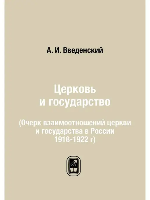 ЁЁ Медиа Церковь и государство. (Очерк взаимоо