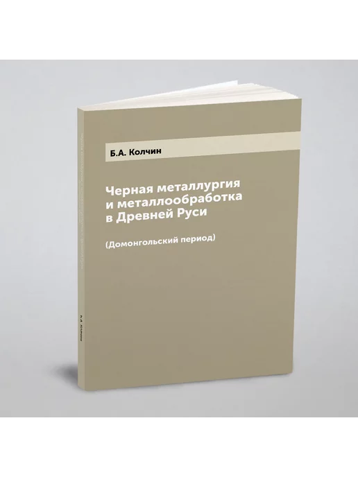 ЁЁ Медиа Черная металлургия и металлообработка в Древней Руси