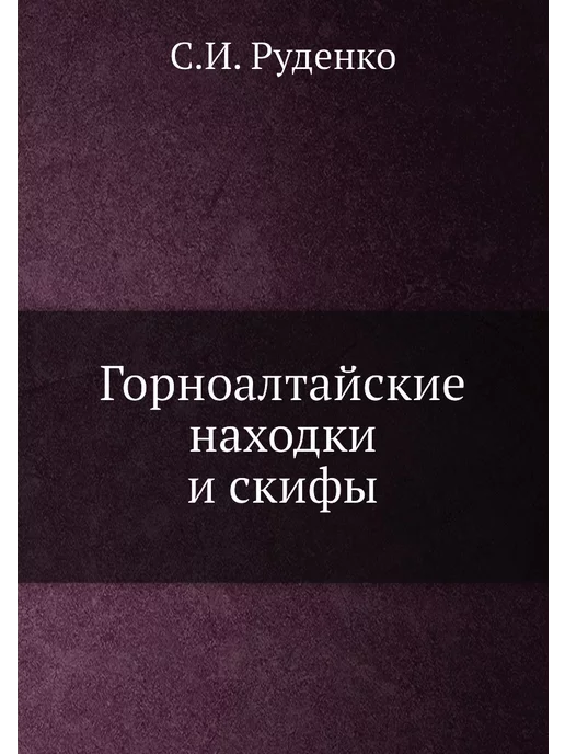 ЁЁ Медиа Горноалтайские находки и скифы