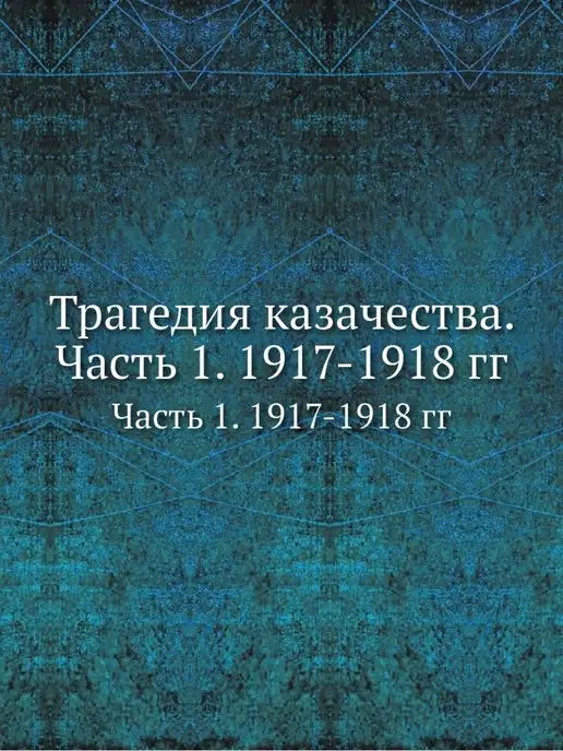 ЁЁ Медиа Трагедия казачества. Часть 1. 1917-19