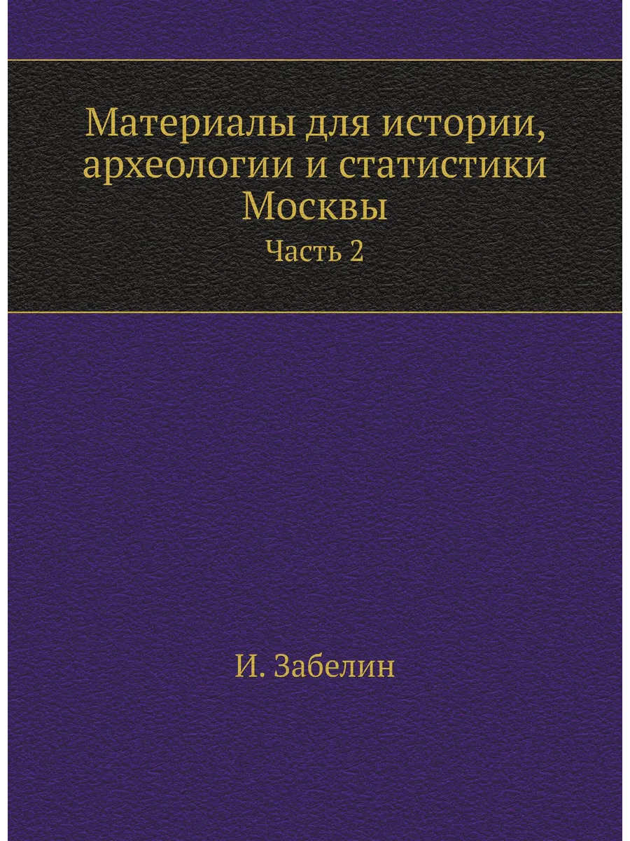 Материалы для истории, археологии и статистики Москвы.…