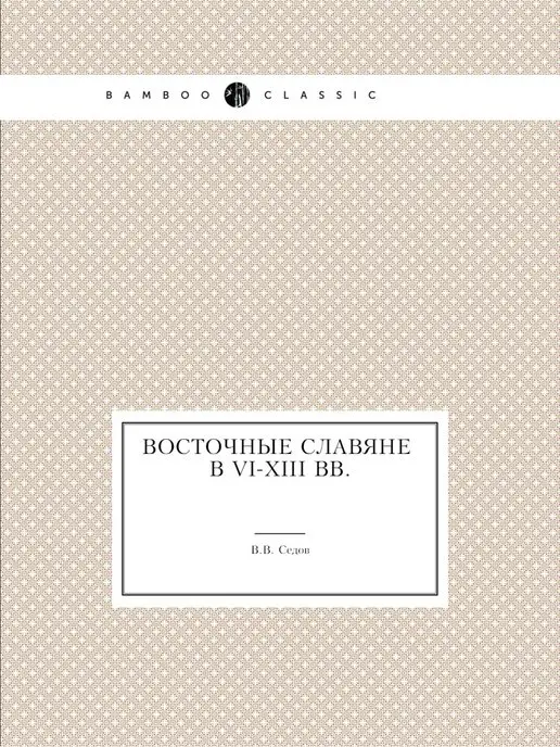 ЁЁ Медиа Восточные славяне в VI-XIII вв