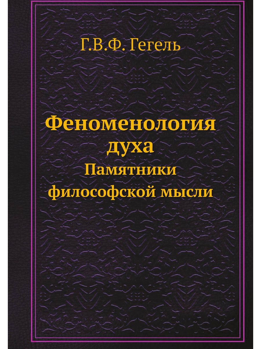 Гегель книги. Философия духа Георг Гегель книга. Г В Ф Гегель феноменология духа. Гегель г.г.в. феноменология духа..