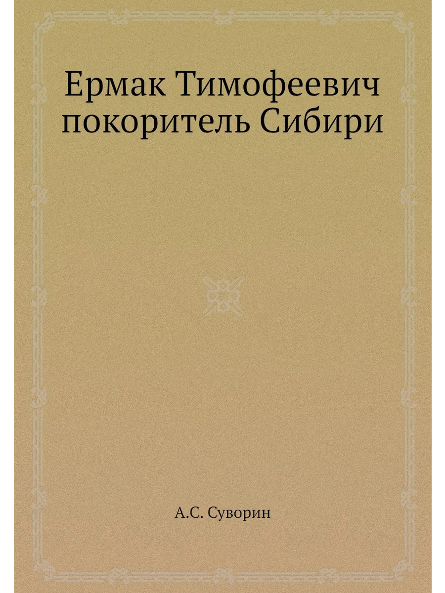 Ермак Тимофеевич покоритель Сибири