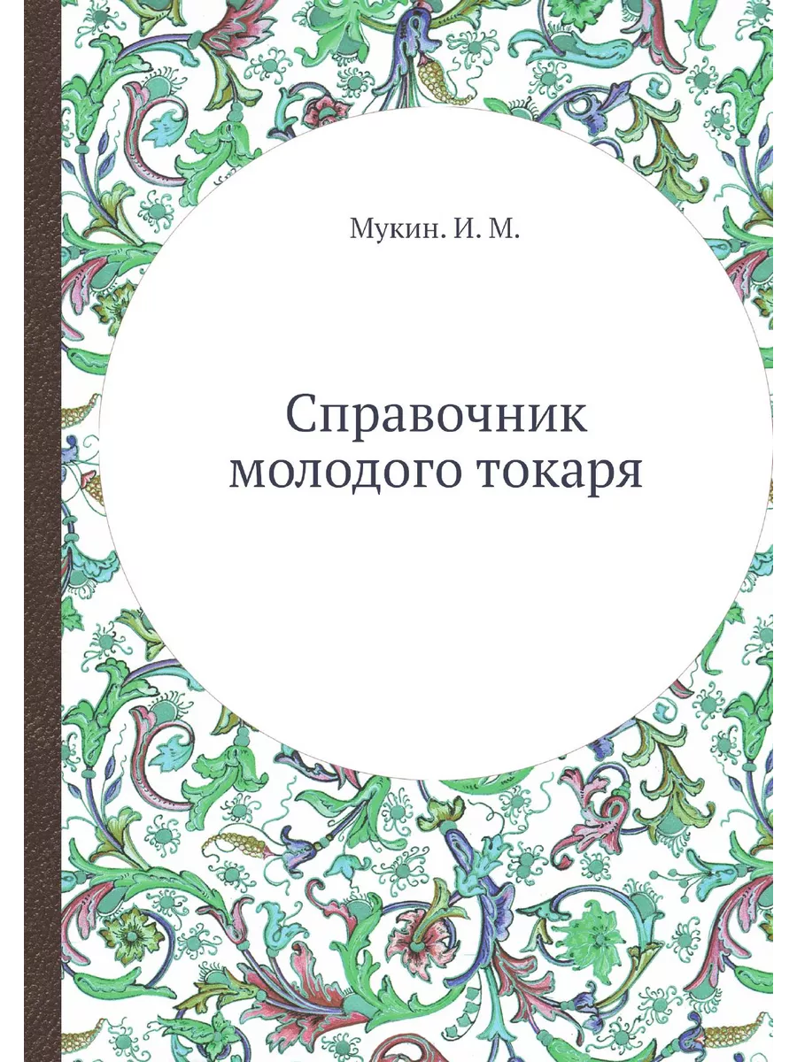 Справочник молодого токаря ЁЁ Медиа 21878250 купить за 770 ₽ в  интернет-магазине Wildberries