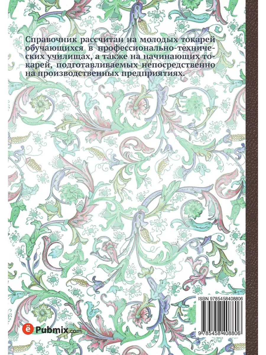 Справочник молодого токаря ЁЁ Медиа 21878250 купить за 770 ₽ в  интернет-магазине Wildberries