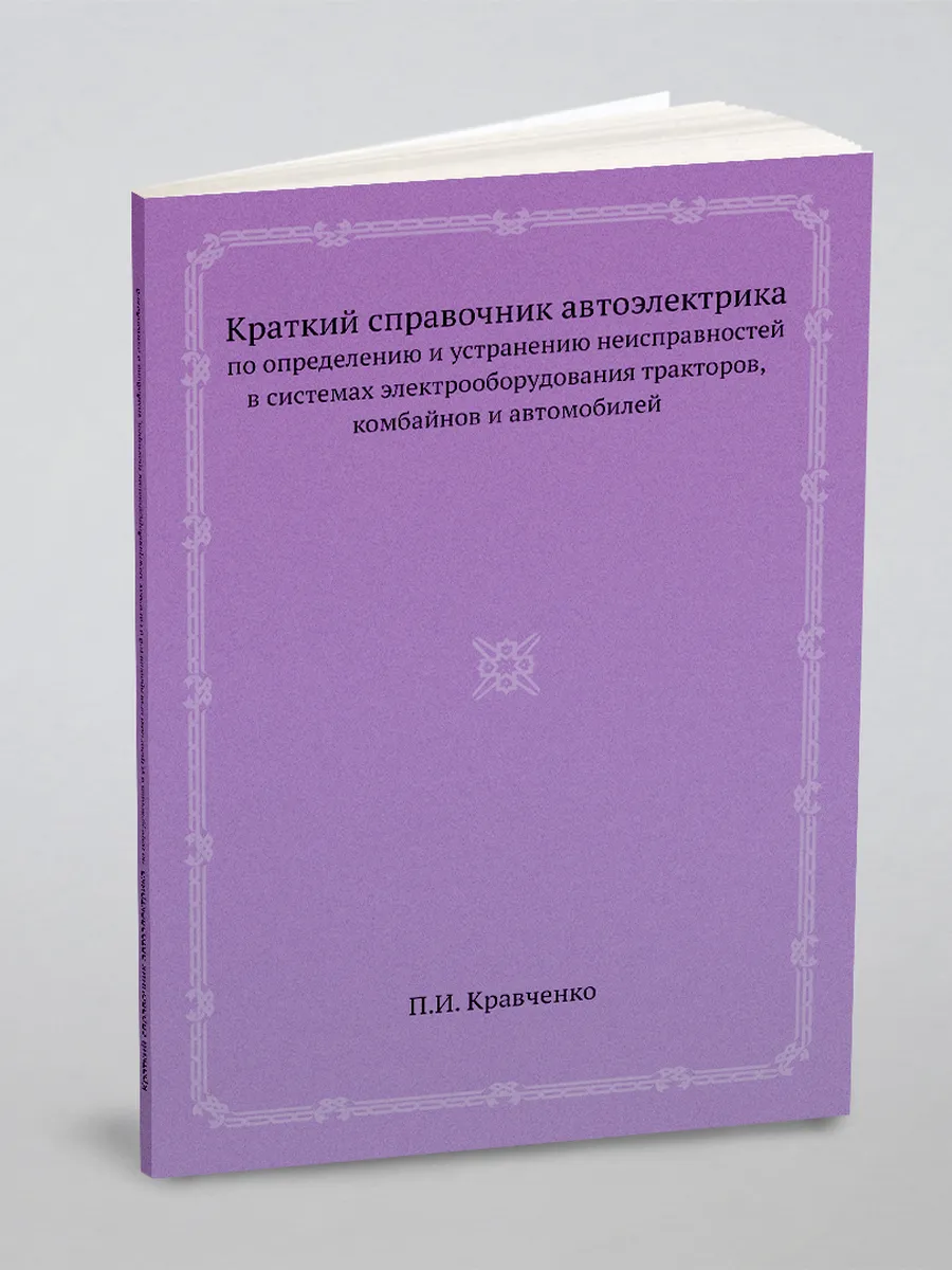 Краткий справочник автоэлектрика. по определению и уст…