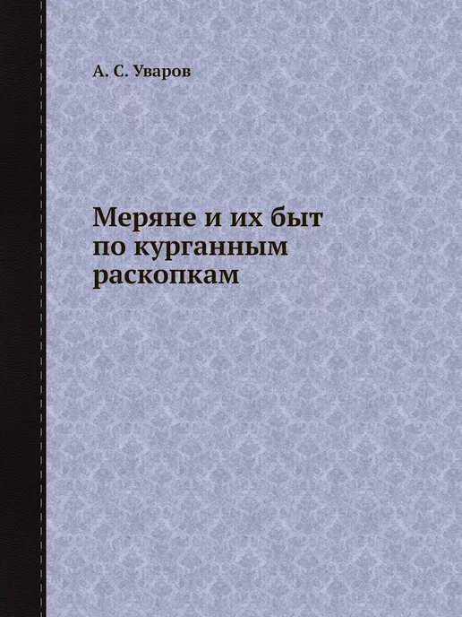 ЁЁ Медиа Меряне и их быт по курганным раскопкам