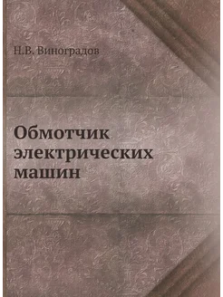 Обмотчик электрических машин ЁЁ Медиа 21878454 купить за 738 ₽ в интернет-магазине Wildberries