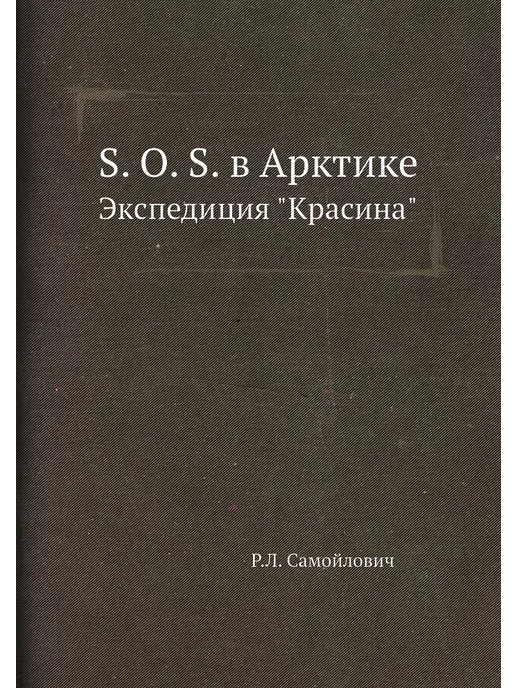 ЁЁ Медиа S. O. S. в Арктике. Экспедиция "Красина"