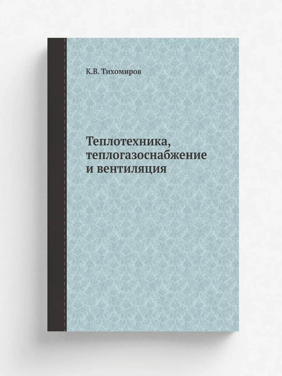 Теплотехника, теплогазоснабжение и вентиляция