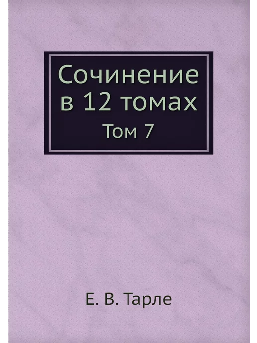 ЁЁ Медиа Сочинение в 12 томах. Том 7