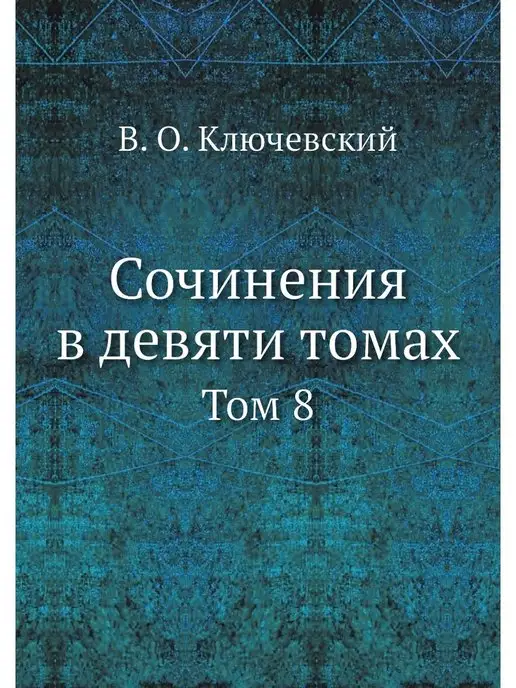 ЁЁ Медиа Сочинения в девяти томах. Том 8