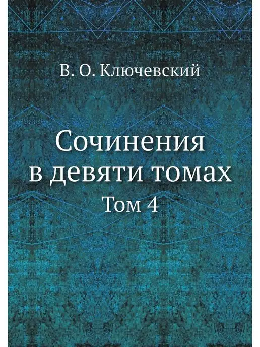 ЁЁ Медиа Сочинения в девяти томах. Том 4