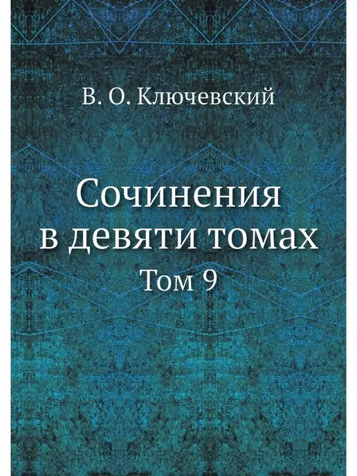 ЁЁ Медиа Сочинения в девяти томах. Том 9