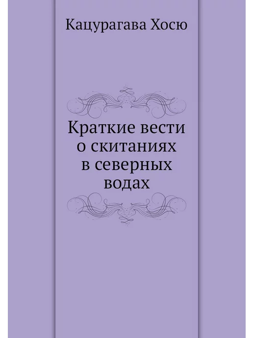 ЁЁ Медиа Краткие вести о скитаниях в северных