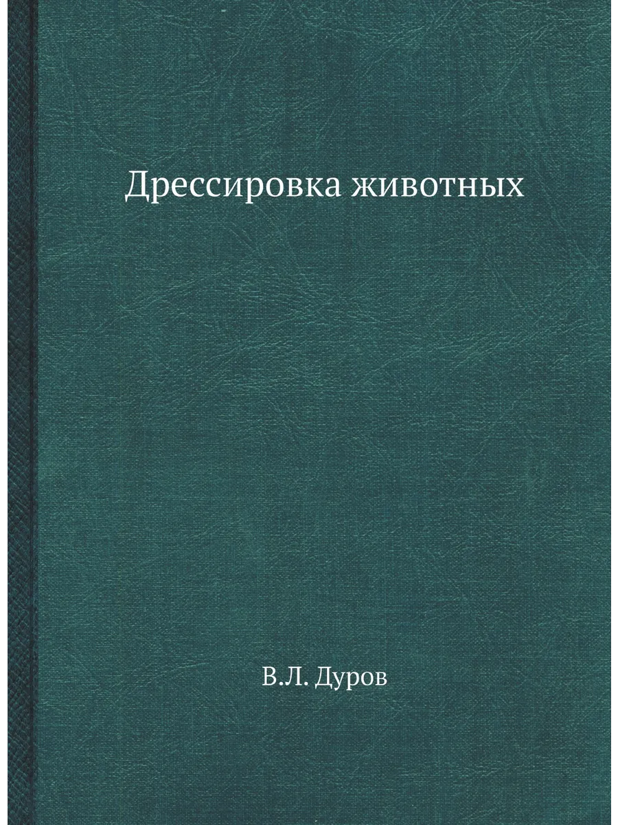 Дрессировка животных
