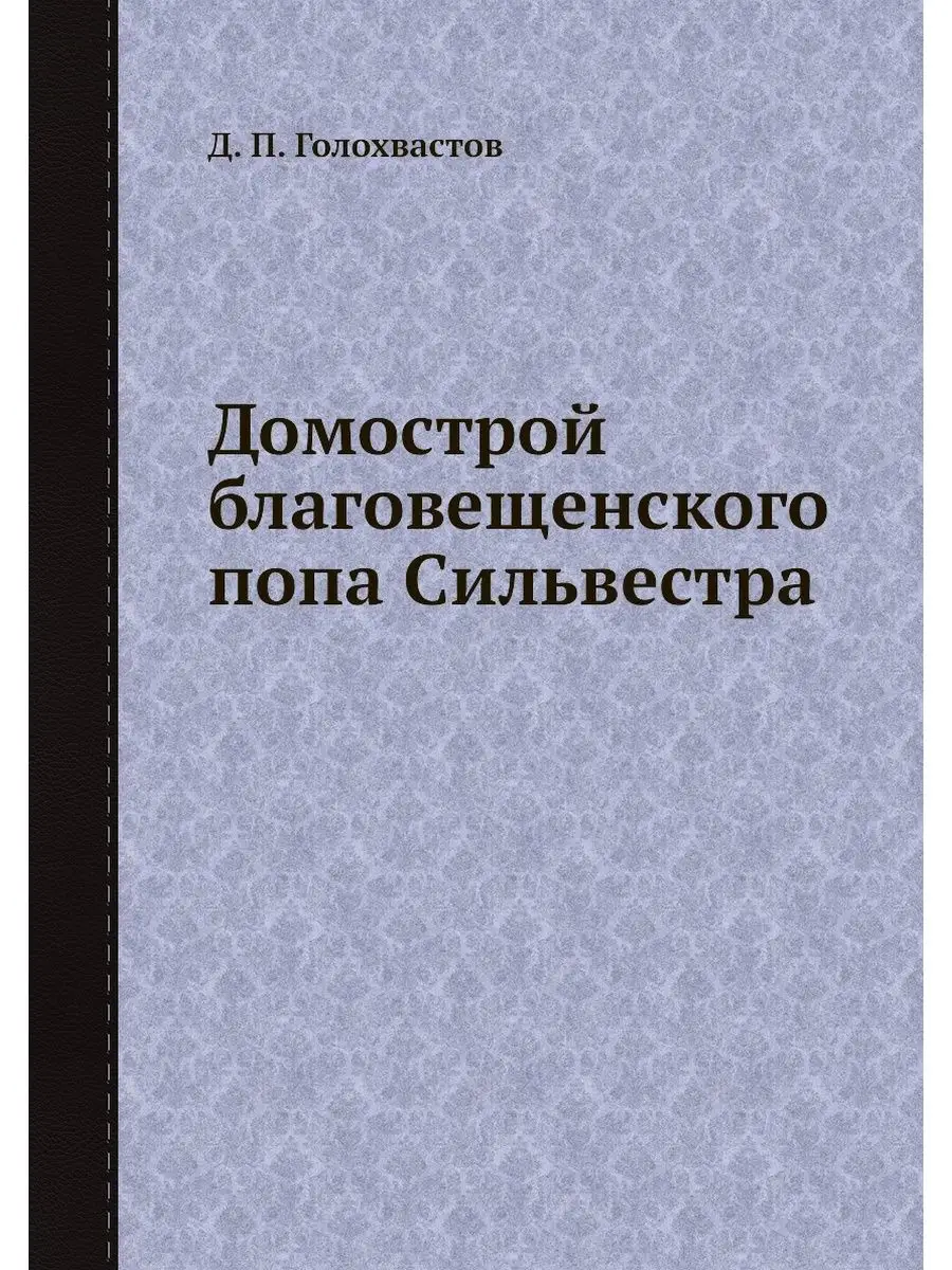 Домострой благовещенского попа Сильве... ЁЁ Медиа 21878684 купить за 702 ₽  в интернет-магазине Wildberries